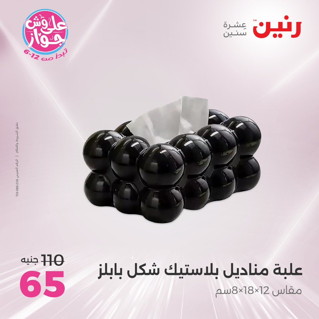 raneen offers from 24jun to 25jun 2025 عروض رنين من 24 يونيو حتى 25 يونيو 2025 صفحة رقم 79